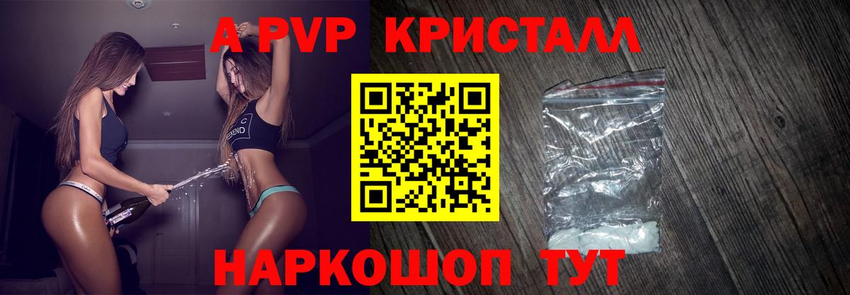 A PVP кристаллы Омск