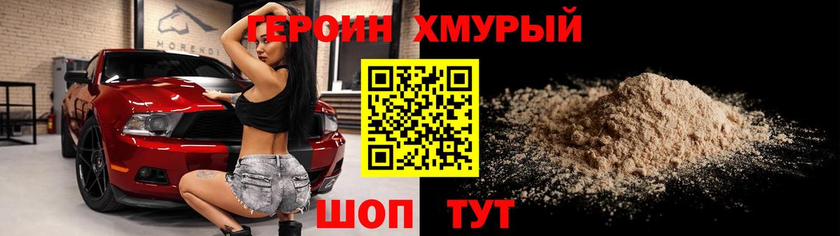 Героин хмурый Омск